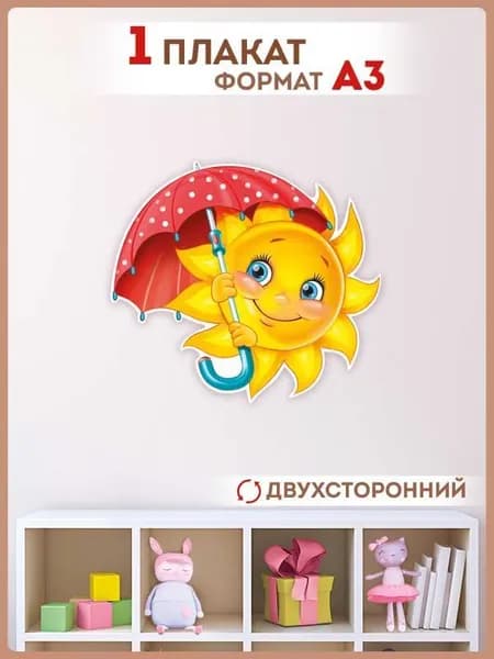 Плакат "Солнце под зонтом", , А3, 399х399 мм, Картон для оформления детских садов и школ