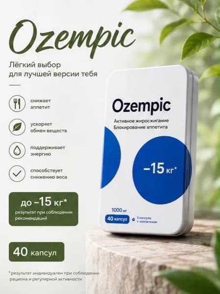 Жиросжигаетль для похудения Turbo Ozempic