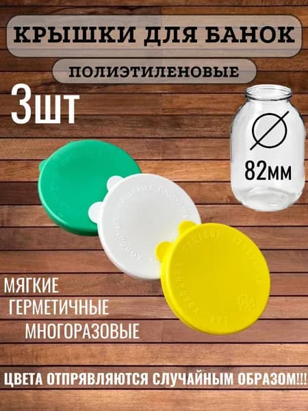 Крышка для банки вакуумная 8.2 см 3 шт полиэтилен
