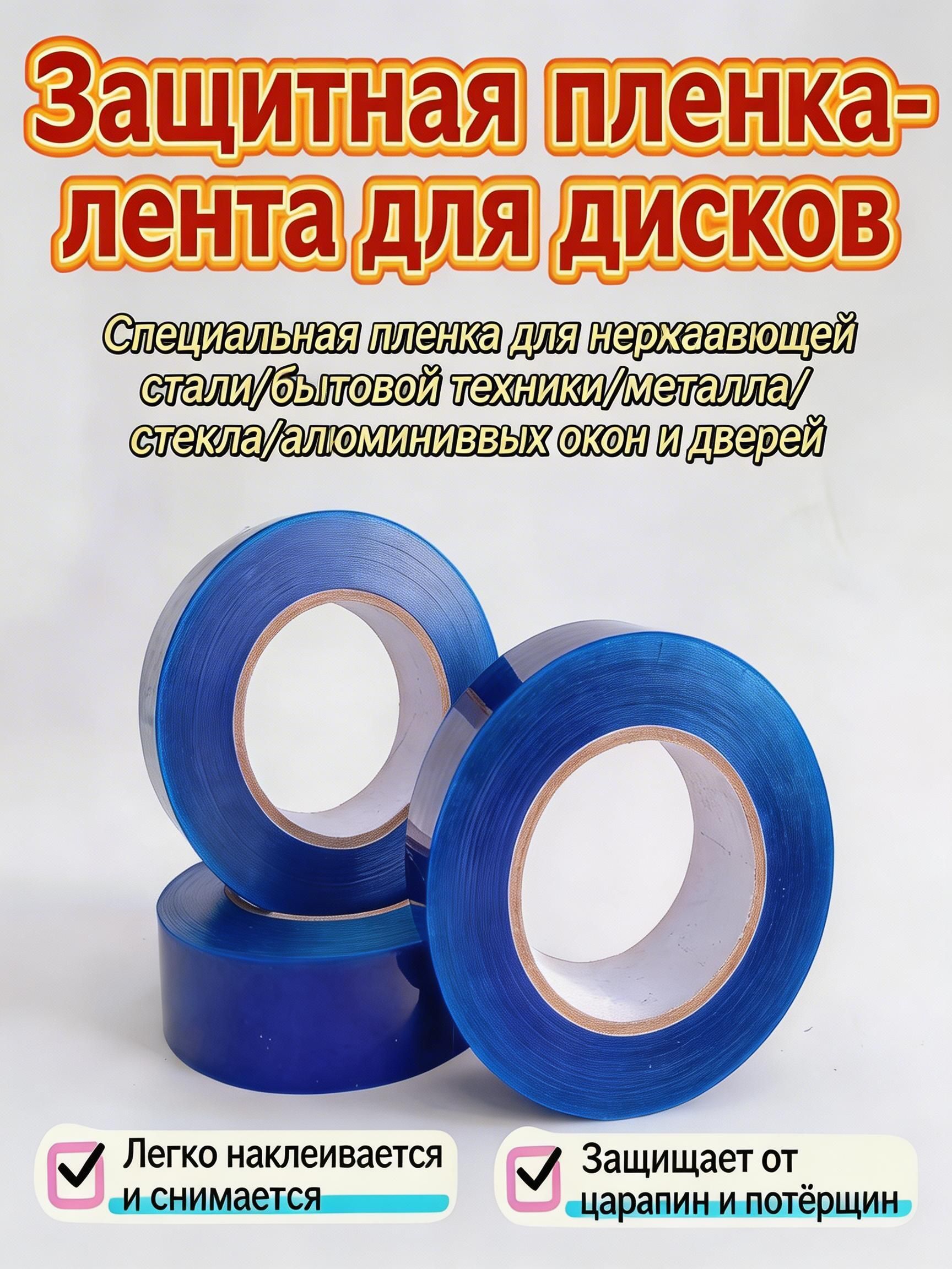 Синяя защитная пленка ПЭ для автомобильных дисков, 1 рулон, ширина 2 см длина 50 м