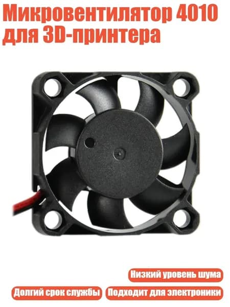 Микровентилятор 4010 для 3D-принтера, - 12V