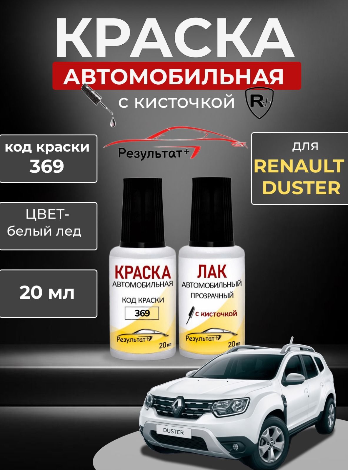Подкраска Рено Дастер (Renault Duster), код 369, БЕЛЫЙ ЛЕД (Glacier White) СОЛИД, автоэмаль для подкраски сколов и царапин