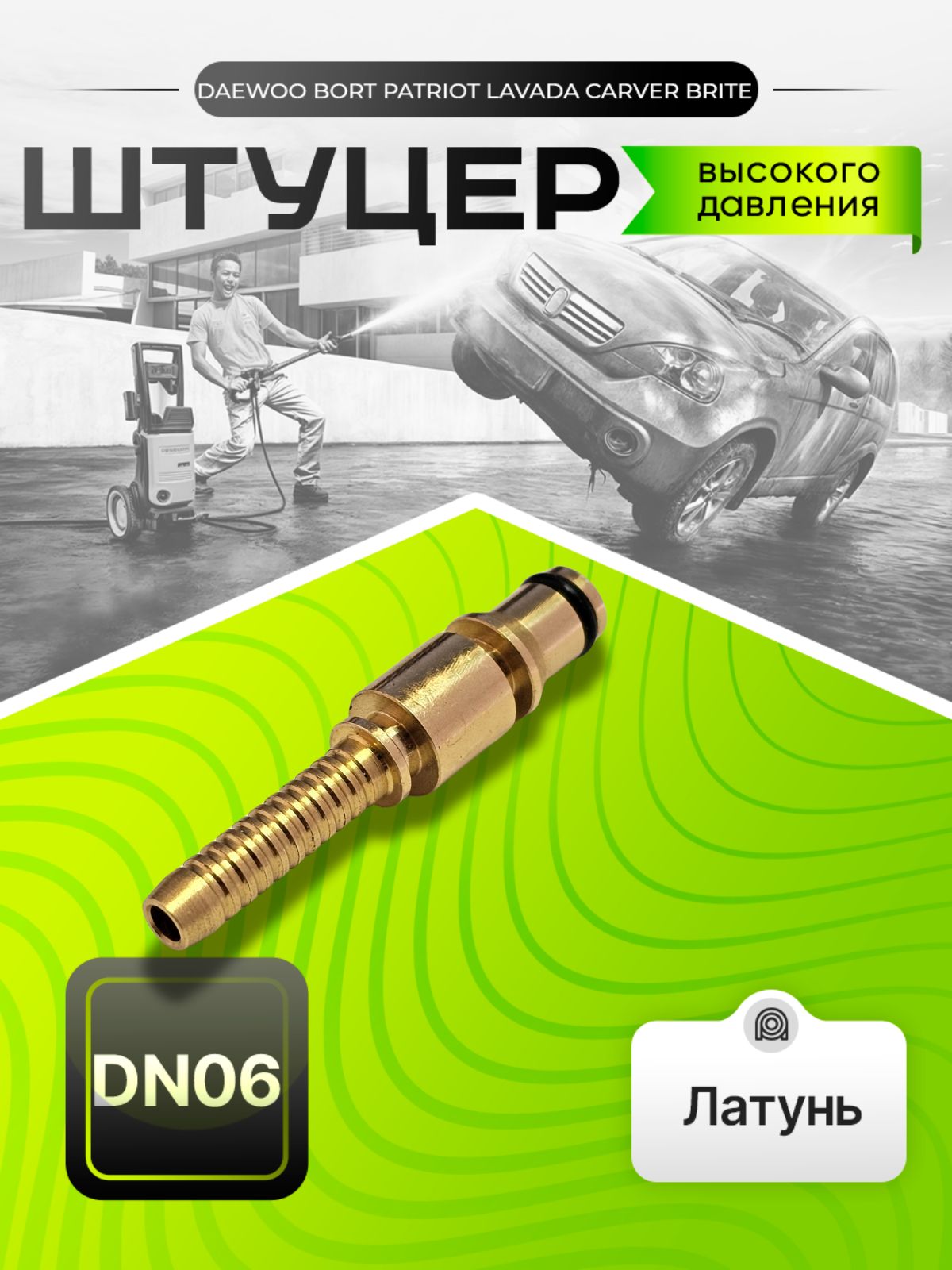 Штуцер для шланга высокого давления Daewoo Борт Patriot Lavada Carver Brite