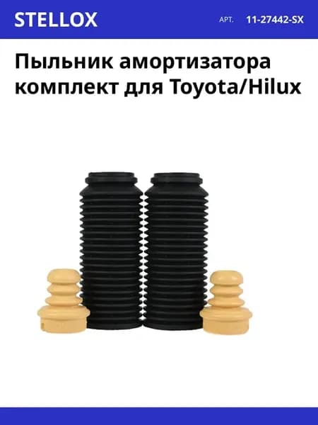 Пыльник амортизатора комплект для Toyota Hilux