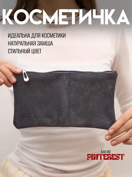 Косметичка натуральная замша на молнии плоская