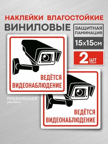 Ведется видеонаблюдение 2 шт. Наклейка 15х15 см, белая. (ламинированная, надежный клей). Правильная Реклама
