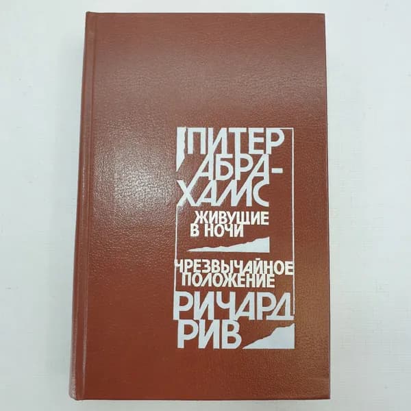 П. Абрахамс "Живущие в ночи", Р. Рив "Чрезвычайное положение"