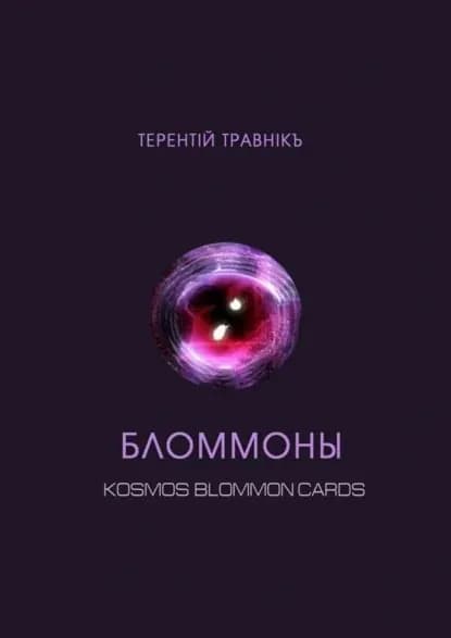 Бломмоны. Kosmos blommon cards | Травник Терентий | Электронная книга