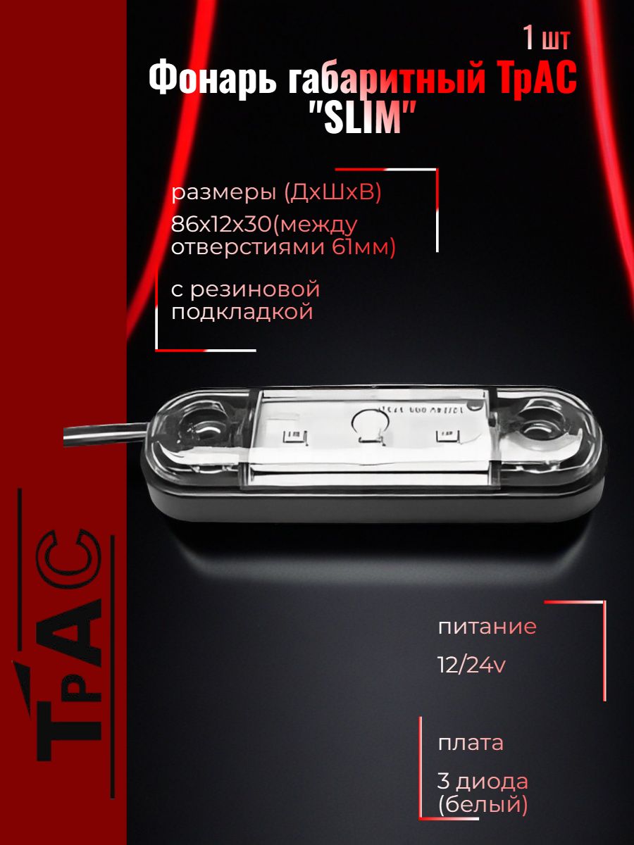 ТрАС Фонарь габаритный "SLIM" 3 диода белый 12-24V 1 шт