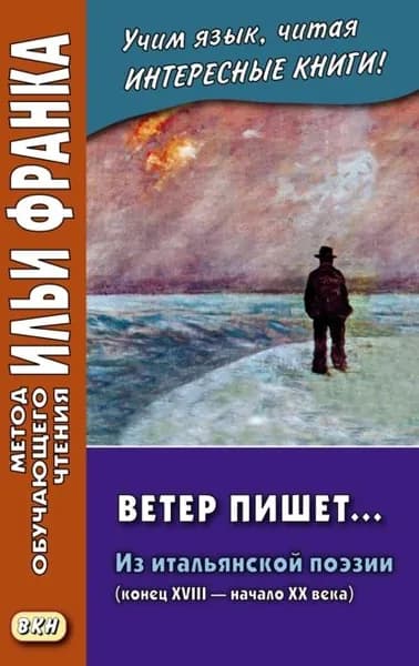 Ветер пишет... Из итальянской поэзии (конец XVIII начало ХХ века) Il Vento scrive | Электронная книга