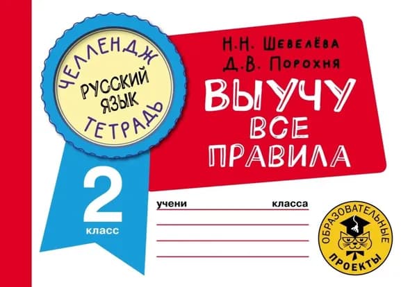 Русский язык. Выучу все правила. 2 класс | Шевелёва Наталия Николаевна, Порохня Дмитрий Владимирович | Электронная книга