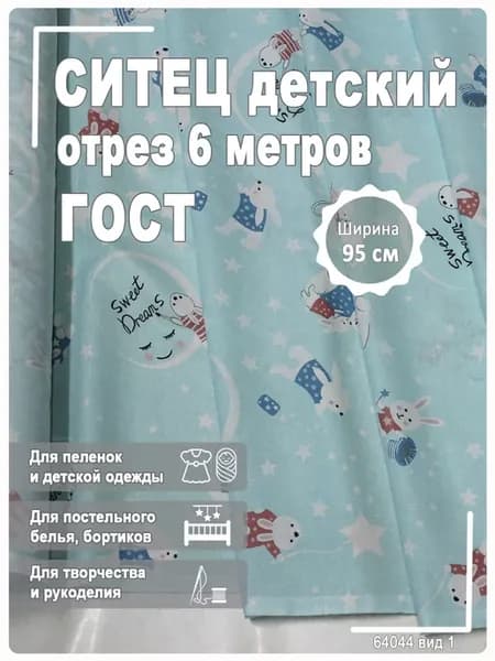Ситец детский, ткань для шитья