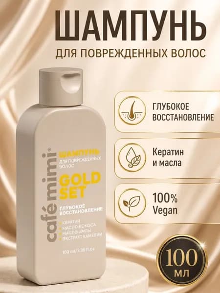 Cafemimi Шампунь для волос Gold Set глубокое восстановление 100мл