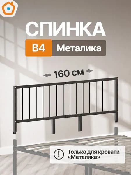 Изголовье Металика В4, изножье или спинка металлическая, 160 см, черный