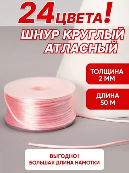 Шнур атласный декоративный 2 мм для рукоделия