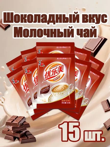 Молочный чай со вкусом шоколада,15 шт. быстрый напиток для дома и офиса