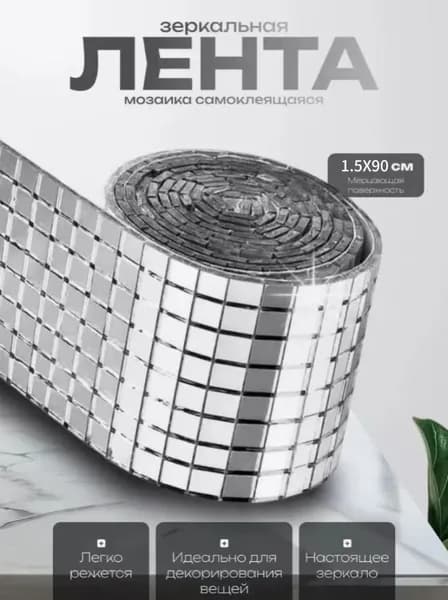 Зеркальная лента мозаика ЗЛ-серебро-1.5-90CM 4 шт
