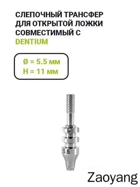 Слепочный трансфер, совместимый с Dentium (5.5*11)