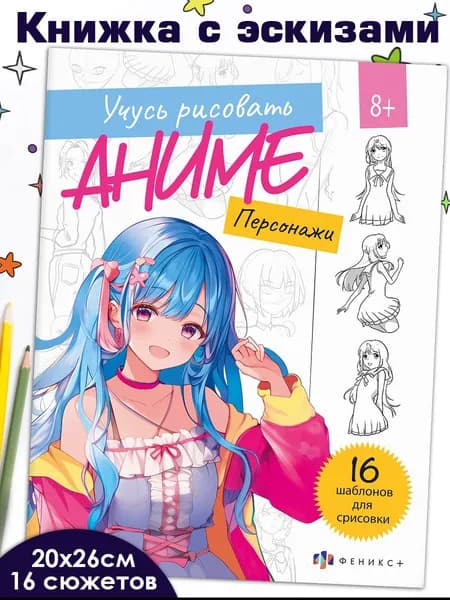 Книжка с эскизами для рисования и раскрашивания "Рисую аниме" 20х26 см 16 стр