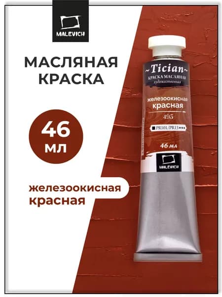 Краски масляные художественные Tician Малевичъ поштучно, железоокисная красная PR101/PR13, 46 мл