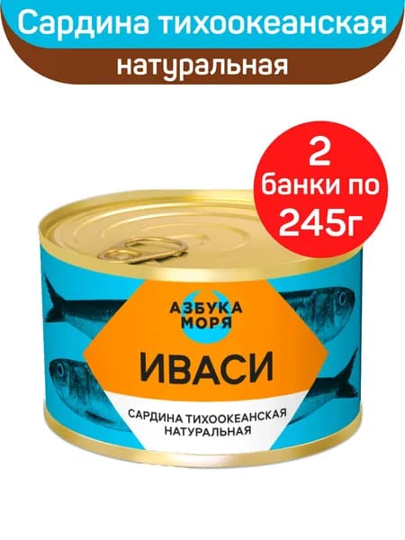 Консервы рыбные "Азбука моря" Сардина тихоокеанская Иваси, натуральная, 2шт по 245г