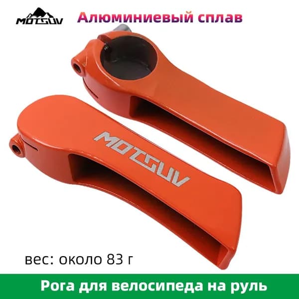 Рога на руль