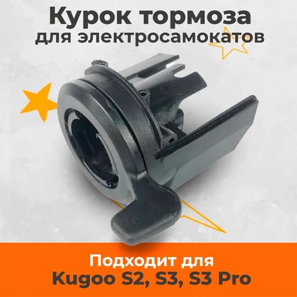 Курок тормоза для электросамоката Kugoo S3, S3 pro, S2