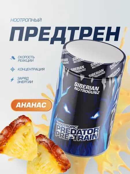 Предтренировочный комплекс Pre-train Predator, ананас, 225 г