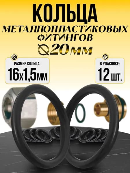 Кольца для металлопластиковых фитингов 20мм (12шт). Прокладки резиновые для обжимных, штуцерных фитингов труб металлопласта.