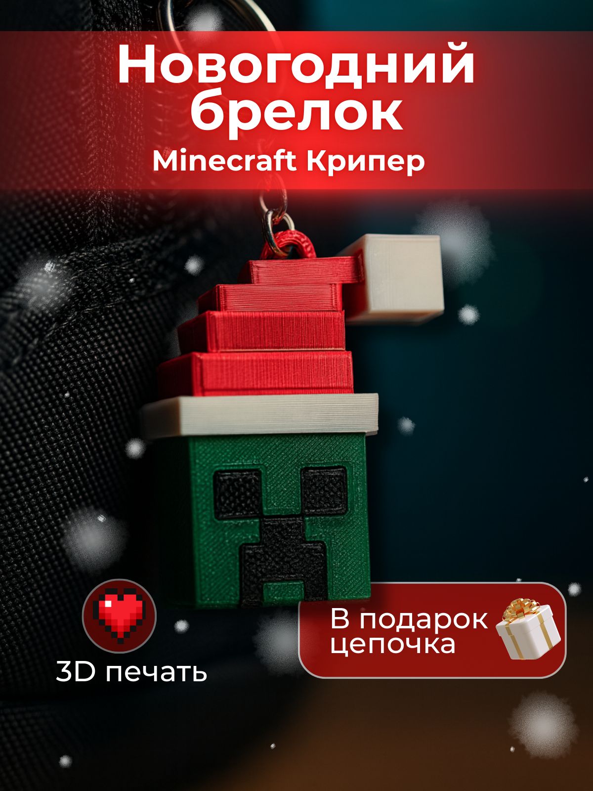 Minecraft крипер брелок новогодний (игрушка на Ёлку)