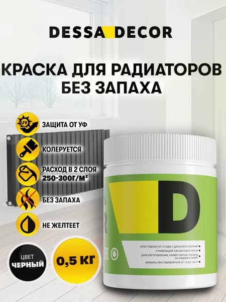 Краска для радиаторов отопления и батарей DESSA DECOR 0,5 кг, акриловая эмаль для метала и дерева, быстросохнущая, без запаха, цвет черный