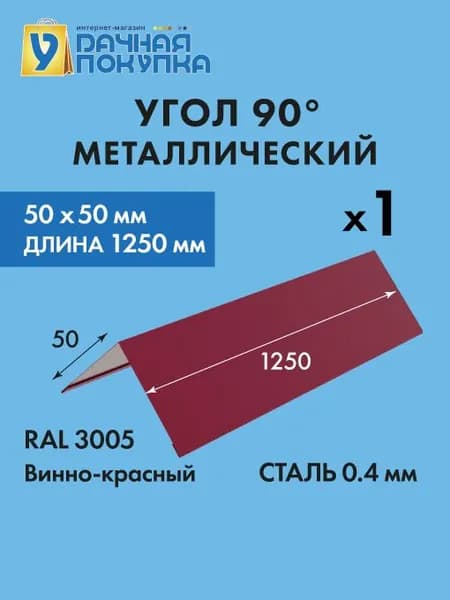 Угол наружный (внешний) 50х50 Темно-красный (Ral 3005) длина 1,25м