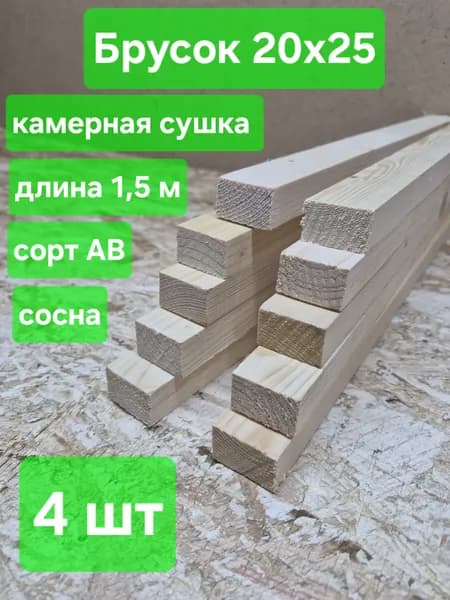 Рейка деревянная, строганая, камерная сушка, 20х25х1500мм, сосна, 4шт