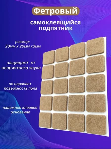 Подпятник фетровый самоклеящийся.