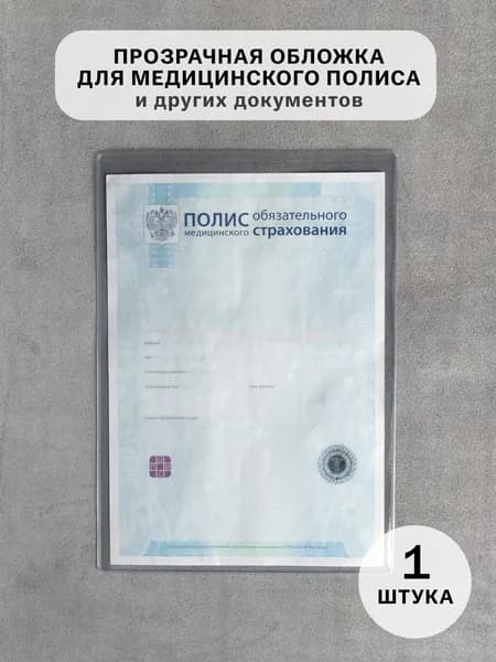 Обложка для медицинского полиса, прозрачный файл А5, вкладыш, чехол для документов