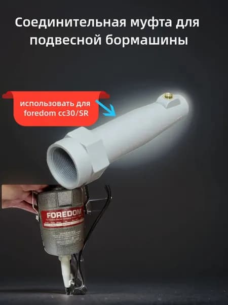 использовать для foredom бормашины(Соединительная муфта для подвесной бормашины)