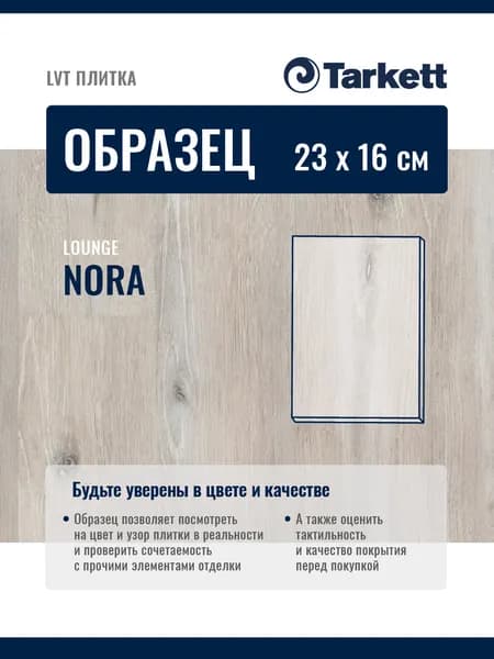 ОБРАЗЕЦ планки 23х16см Плитка ПВХ, LTV кварцвиниловая плитка Tarkett LOUNGE NORA