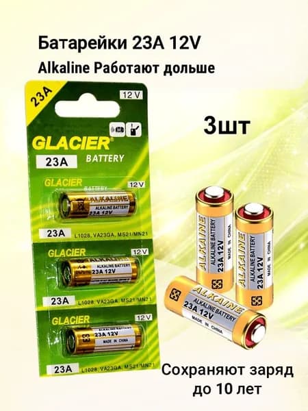 Батарейки 23А 12V Alkaline High Voltage Glacier 3 шт для сигнализаций, брелков, пультов