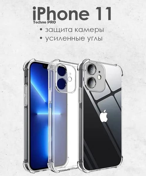 Чехол на айфон 11 противоударный с усиленными углами