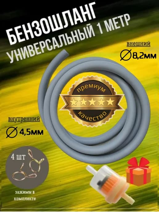 Бензошланг для мотоцикла с топливным фильтром в комплекте