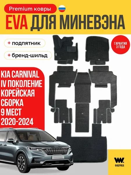 EVA коврики в машину KIA CARNIVAL 4 Корея (Киа Карнивал 4)