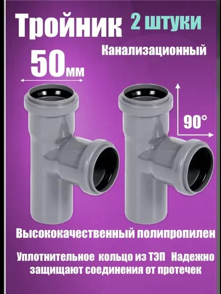 Тройник 50х50х90 для канализации (2 штуки)