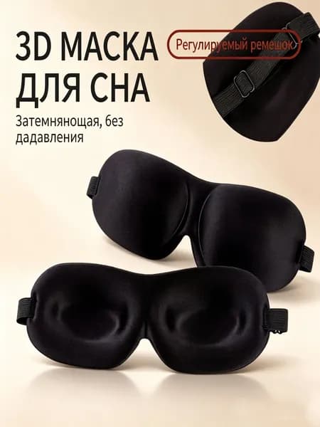 Маска для сна