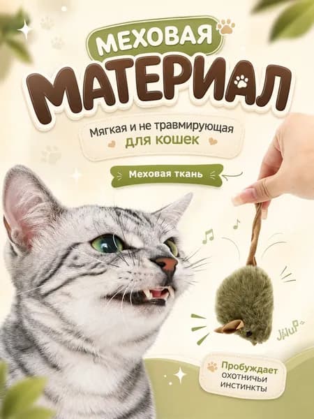 Игрушка для кошек со звуком, интерактивная мышка пищалка с кошачьей мятой