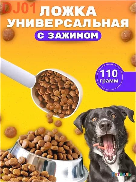 Мерный совок для корма собак и кошек Стакан для сухого корма С ручкой