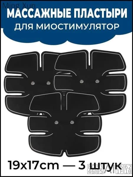 Массажные пластыри для миостимулятор для пресса 19*17cm - 3 штук