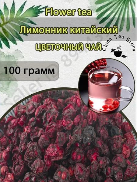 100 г Шисандра Чиненсис / Schisandra Chinensis