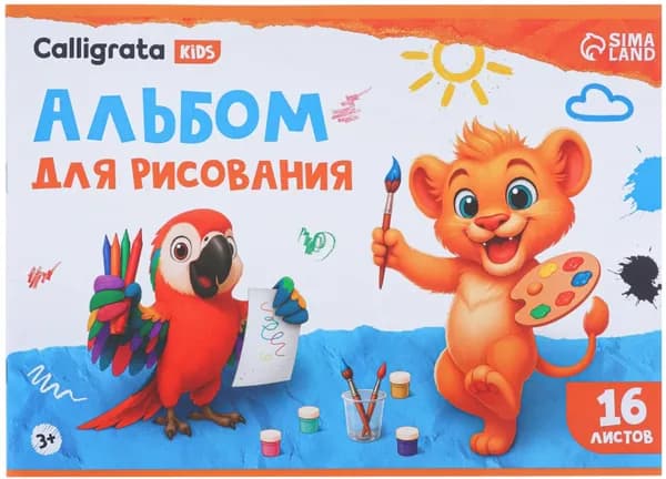 Набор альбомов для рисования Calligrata, А4, 3 штуки, 16 листов, на скрепке, плотность листов 100 г/м2, обложка из мелованной бумаги