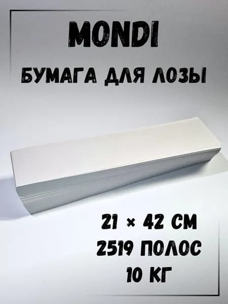 Газетная бумага для плетения лозы, полосы 21 х 42 см., 10 кг, Монди