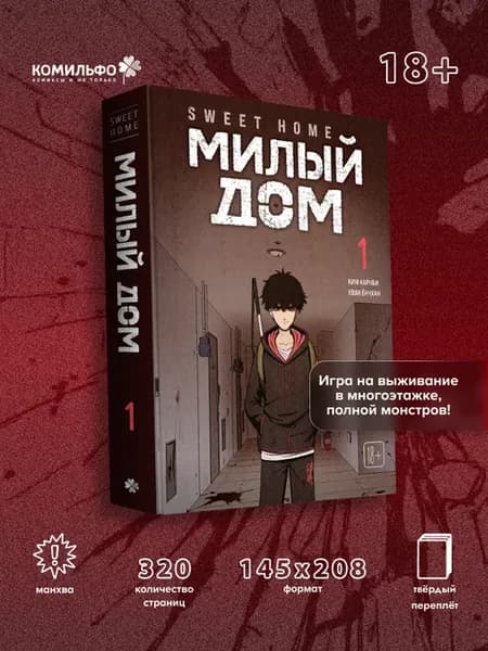 Sweet Home. Милый дом. Том 1